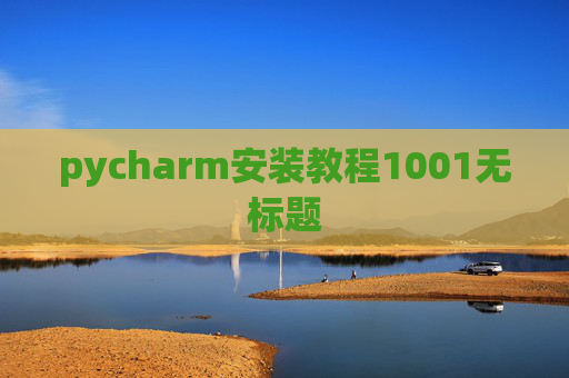 pycharm安装教程1001无标题